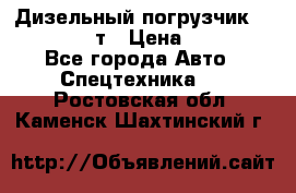Дизельный погрузчик Balkancar 3,5 т › Цена ­ 298 000 - Все города Авто » Спецтехника   . Ростовская обл.,Каменск-Шахтинский г.